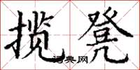 丁谦揽凳楷书怎么写