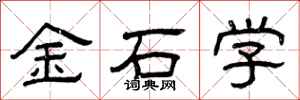 曾庆福金石学隶书怎么写