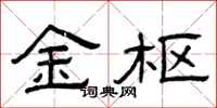 曾庆福金枢隶书怎么写