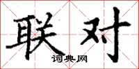 丁谦联对楷书怎么写