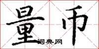 丁谦量币楷书怎么写
