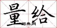 丁谦量给楷书怎么写