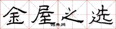 曾庆福金屋之选隶书怎么写