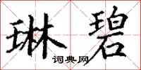 丁谦琳碧楷书怎么写
