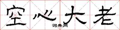 曾庆福空心大老隶书怎么写