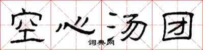 曾庆福空心汤团隶书怎么写
