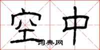 曾庆福空中隶书怎么写