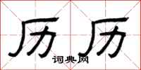 曾庆福历历隶书怎么写