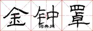 曾庆福金钟罩隶书怎么写