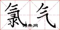 丁谦氯气楷书怎么写