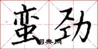 丁谦蛮劲楷书怎么写