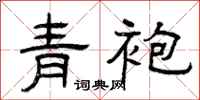 曾庆福青袍隶书怎么写