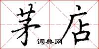 丁谦茅店楷书怎么写