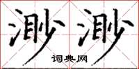 丁谦渺渺楷书怎么写
