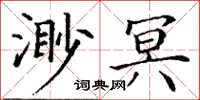 丁谦渺冥楷书怎么写