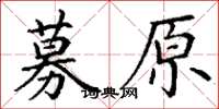 丁谦募原楷书怎么写