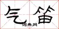曾庆福气笛隶书怎么写