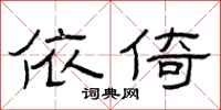 曾庆福依倚隶书怎么写