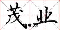 丁谦茂业楷书怎么写
