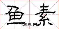 曾庆福鱼素隶书怎么写