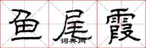 曾庆福鱼尾霞隶书怎么写