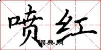 丁谦喷红楷书怎么写