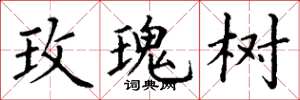 丁谦玫瑰树楷书怎么写