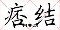 丁谦痞结楷书怎么写