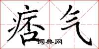 丁谦痞气楷书怎么写