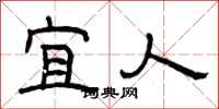 曾庆福宜人隶书怎么写