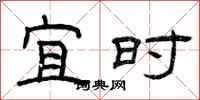 曾庆福宜时隶书怎么写