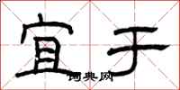 曾庆福宜于隶书怎么写