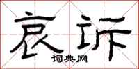 曾庆福哀诉隶书怎么写