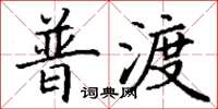 丁谦普渡楷书怎么写