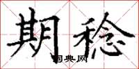 丁谦期稔楷书怎么写