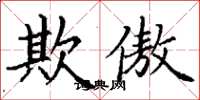 丁谦欺傲楷书怎么写