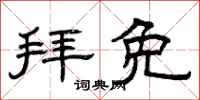 曾庆福拜免隶书怎么写