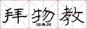 曾庆福拜物教隶书怎么写