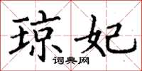 丁谦琼妃楷书怎么写