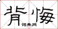曾庆福背悔隶书怎么写