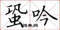 丁谦蛩吟楷书怎么写
