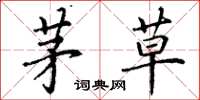 丁谦茅草楷书怎么写