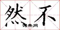 丁谦然不楷书怎么写