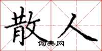 丁谦散人楷书怎么写