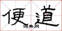 曾庆福便道隶书怎么写
