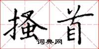 丁谦搔首楷书怎么写