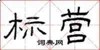 曾庆福标营隶书怎么写