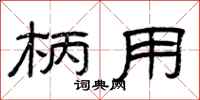 曾庆福柄用隶书怎么写