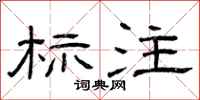 曾庆福标注隶书怎么写