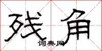曾庆福残角隶书怎么写